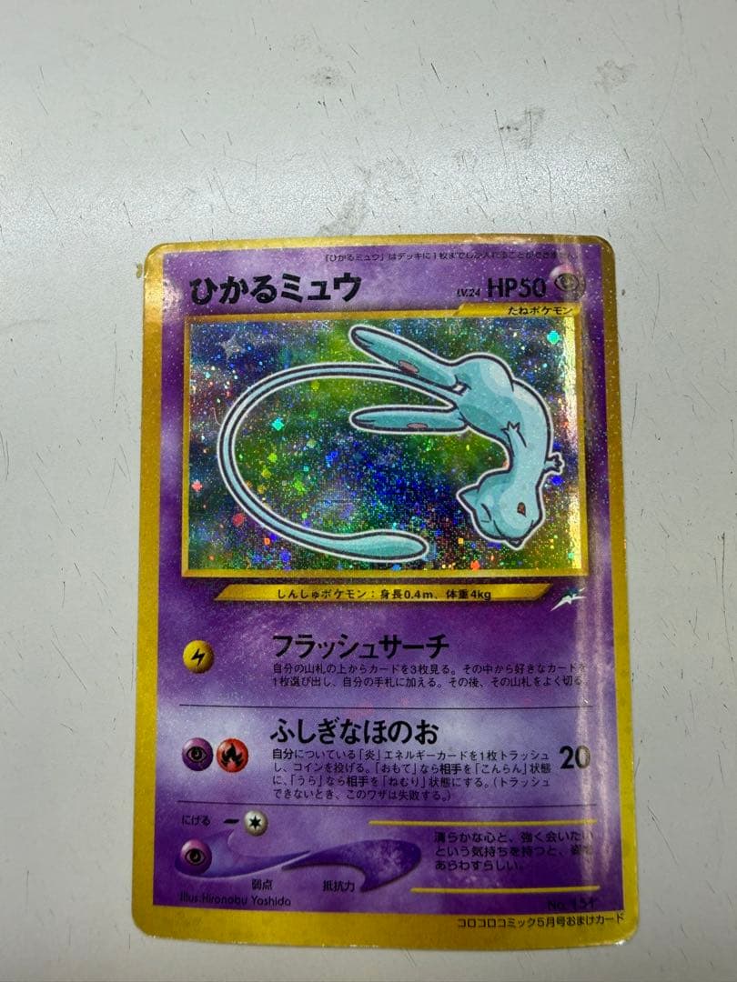 ポケモンカード　ひかるミュウ　旧裏　コロコロコミック　おまけカード