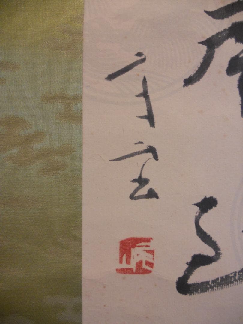 掛け軸 樋口尾山 張継 七言絶句 「 楓橋夜泊 詩」 紙本 軸装 茶道具 掛軸