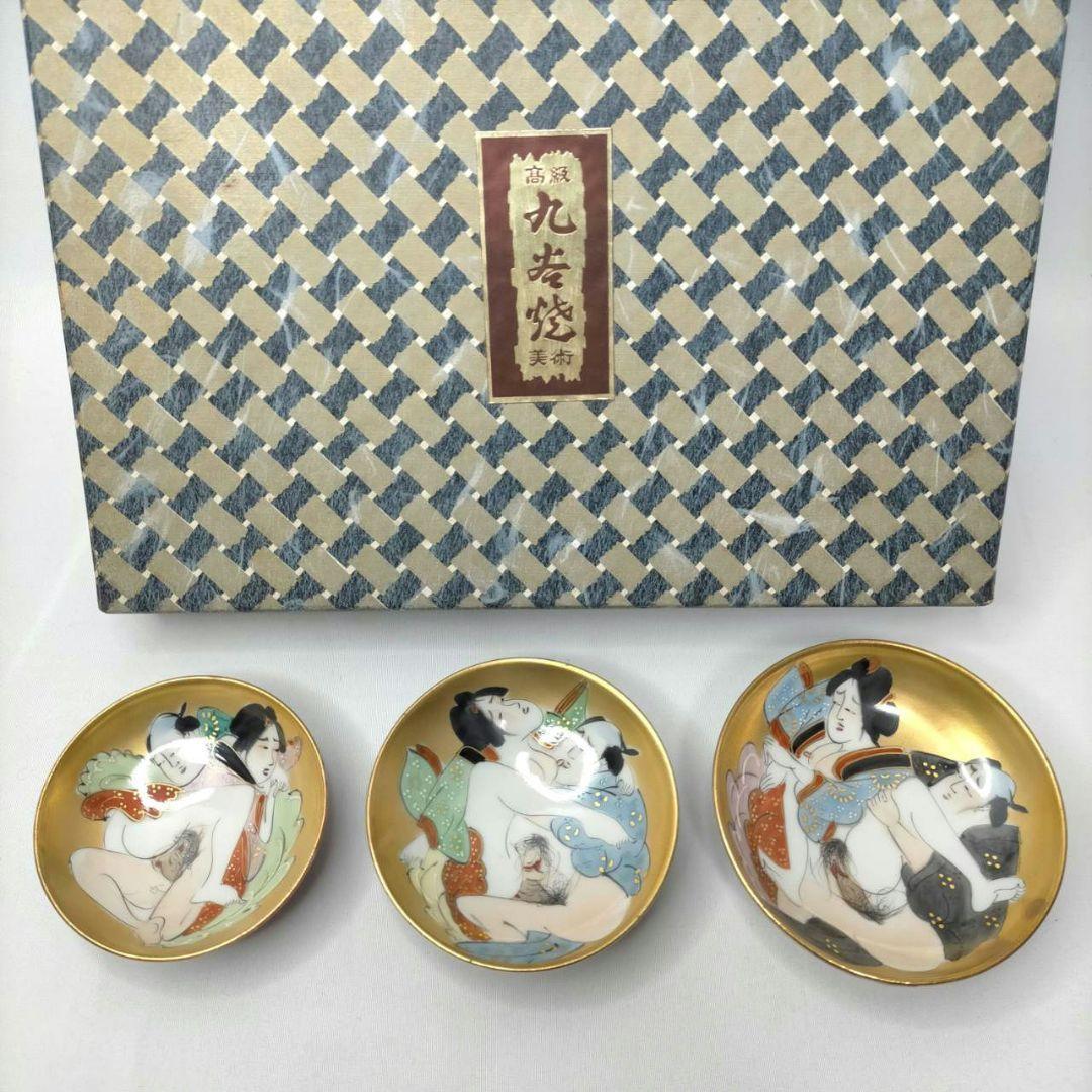 高級 九谷焼 美術 春画盃 3盃 艶絵 盃 酒器 酒杯 お猪口 ぐい吞み