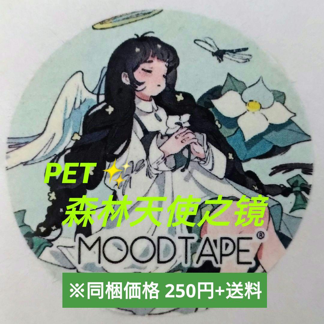 J241＃森林天使之镜(PET)MOODTAPE切り売り海外人物マステ女の子
