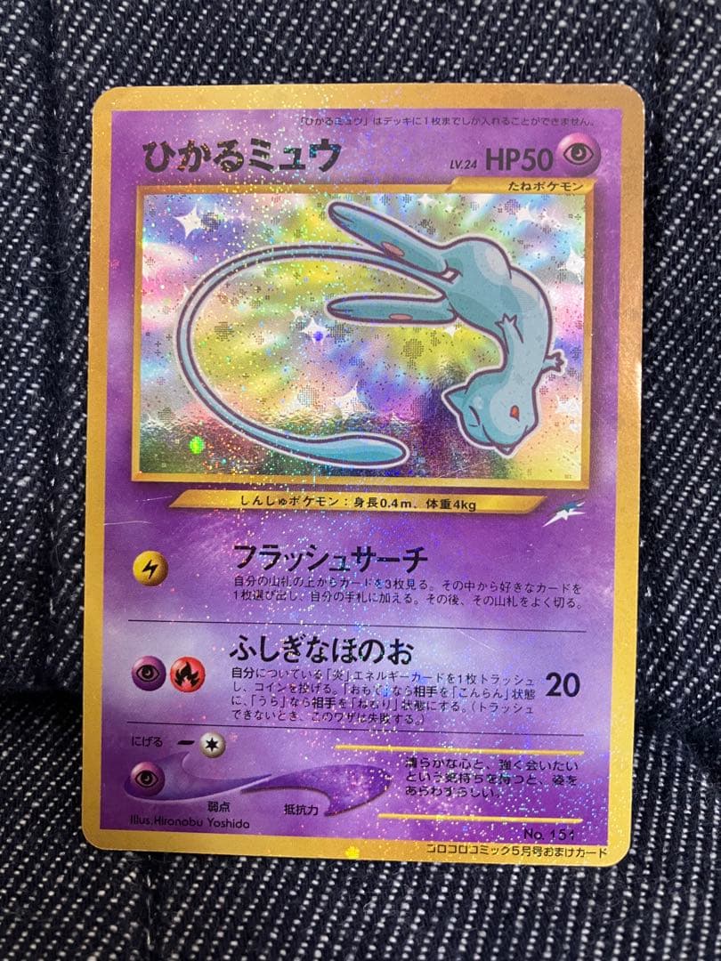 レア■ポケモンカード■ 旧裏ひかるミュウ　コロコロコミック5月号おまけカード