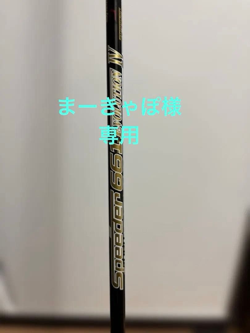 【中古】Fujikura Speeder 661 S テーラーメイド対応