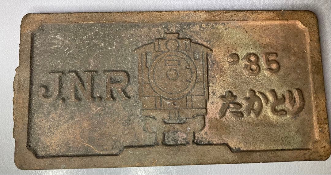 蒸気機関車　国鉄 ナンバープレートC581