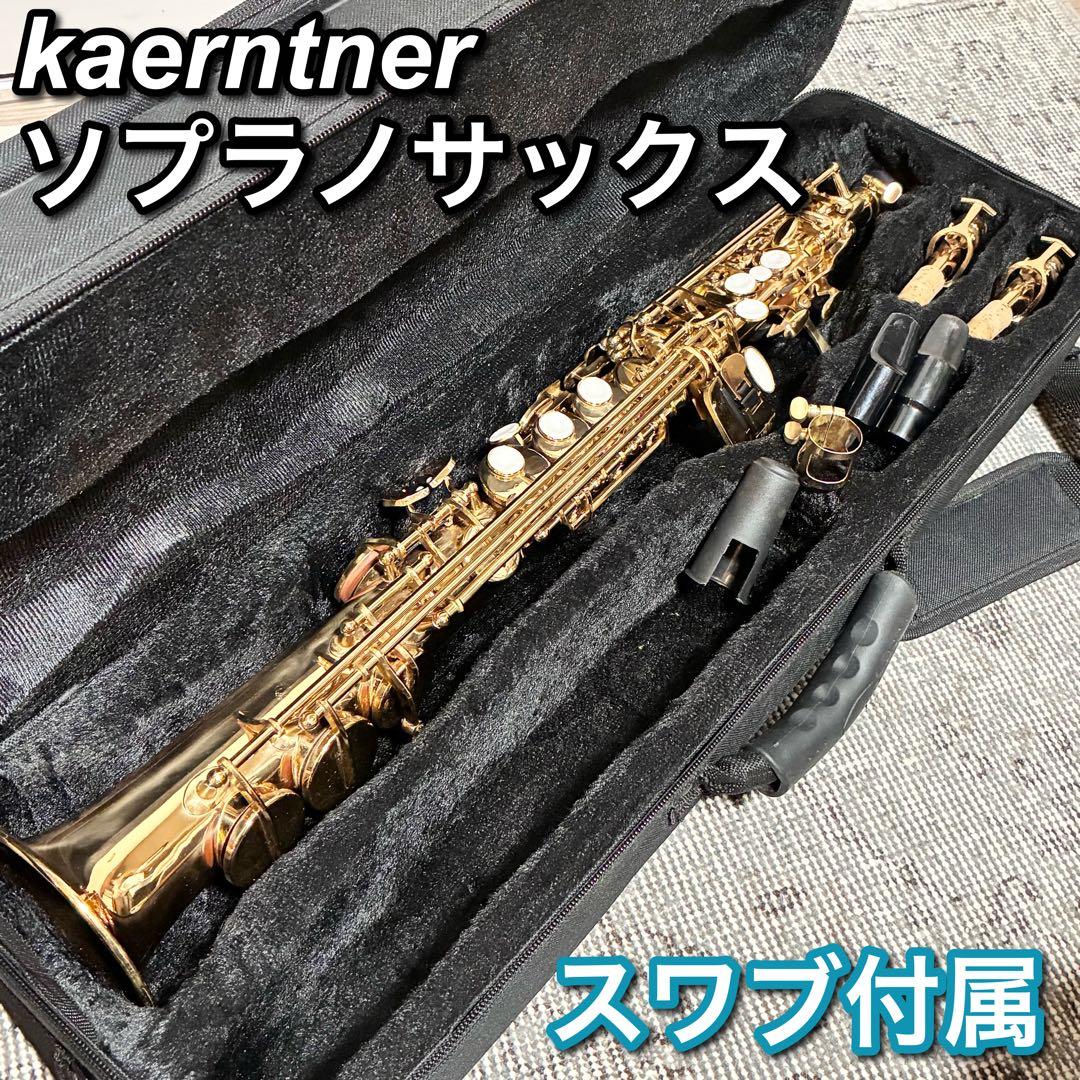 【動作確認済】kaerntner ケルントナー ソプラノサックス