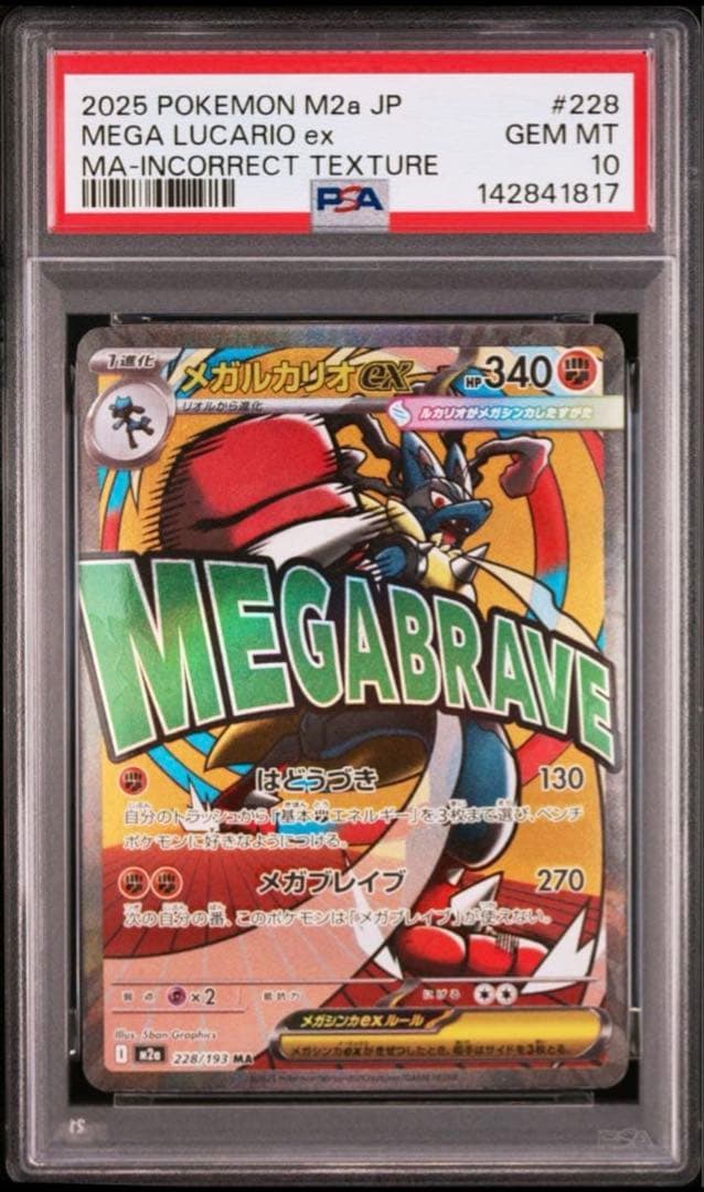 PSA10中国語箔押しエラー メガルカリオex 228/193 MA