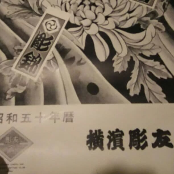 カレンダー刺青昭和50年横浜彫友会限定