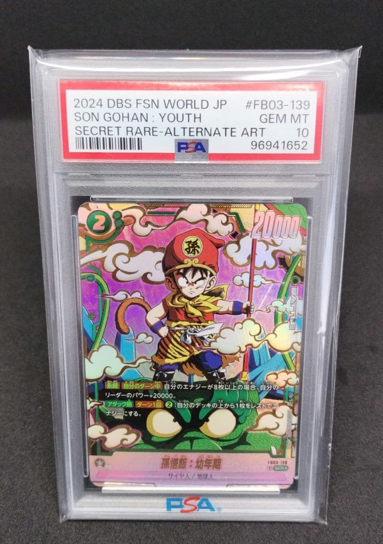 孫悟飯：幼年期 SCR ★　PSA10（ FB03-139）フュージョンワールド