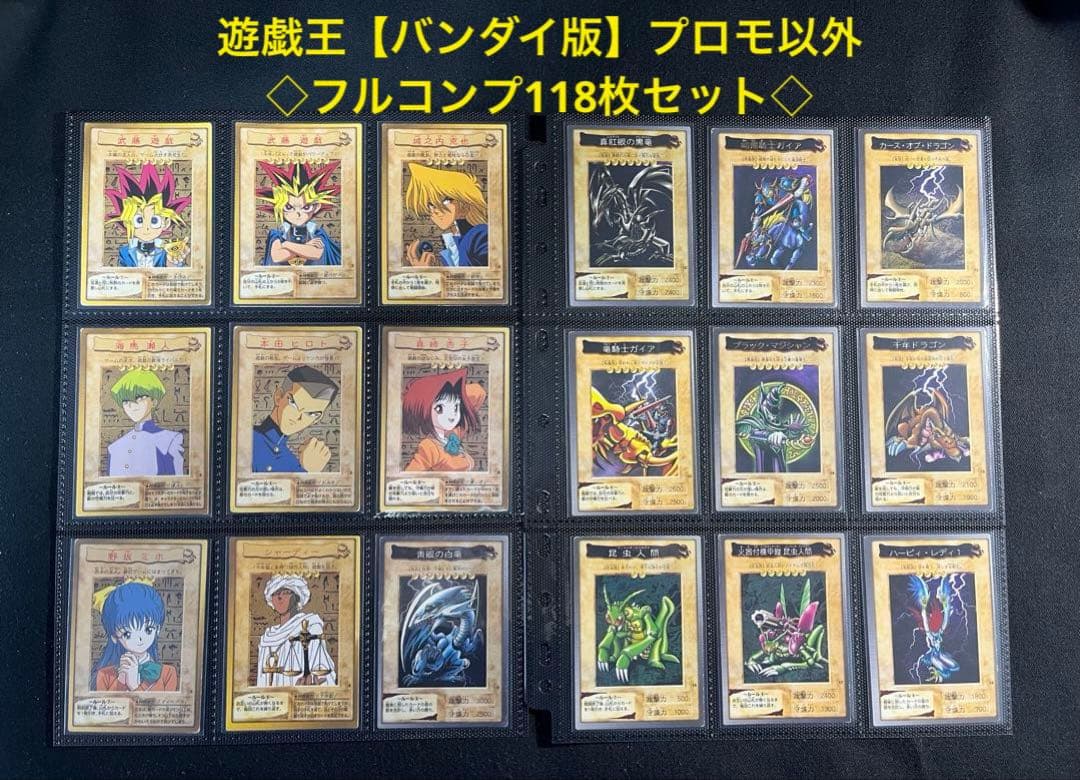 遊戯王【バンダイ版】プロモ以外の★フルコンプ118枚セット販売