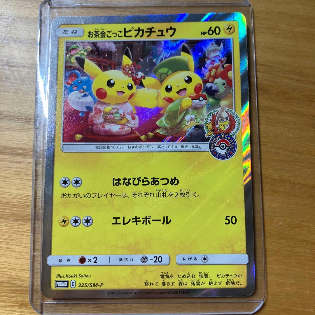 お茶会ごっこピカチュウ