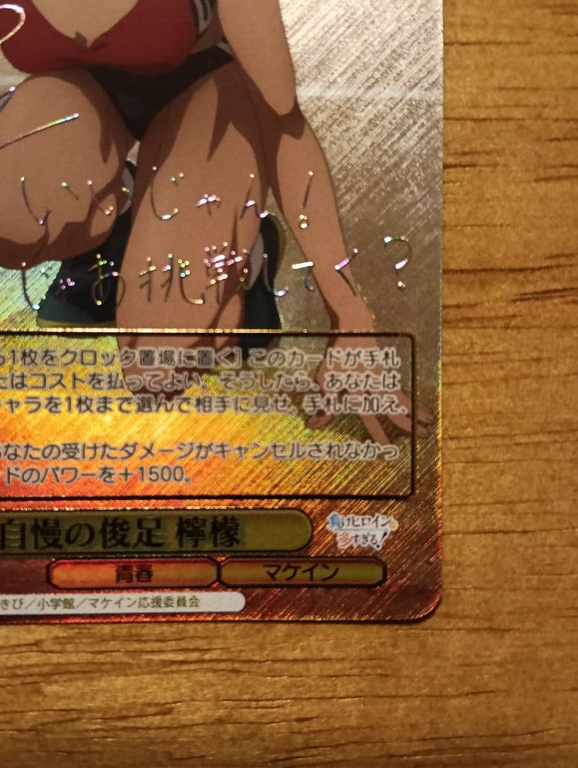 ヴァイスシュヴァルツ 負けヒロインが多すぎる！自慢の俊足 檸檬 SEC サイン