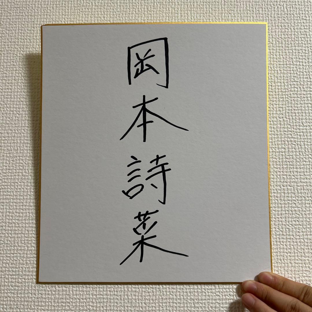 直筆サイン　岡本詩菜