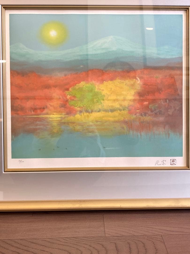 奥田元宋 画 リトグラフ「山湖秋映」 20/100 直筆サイン入り