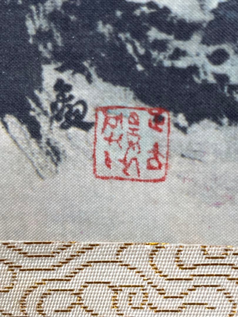 【希少】 掛軸 名品 横山大観 限定複製 蓬莱山図 化粧箱付 922