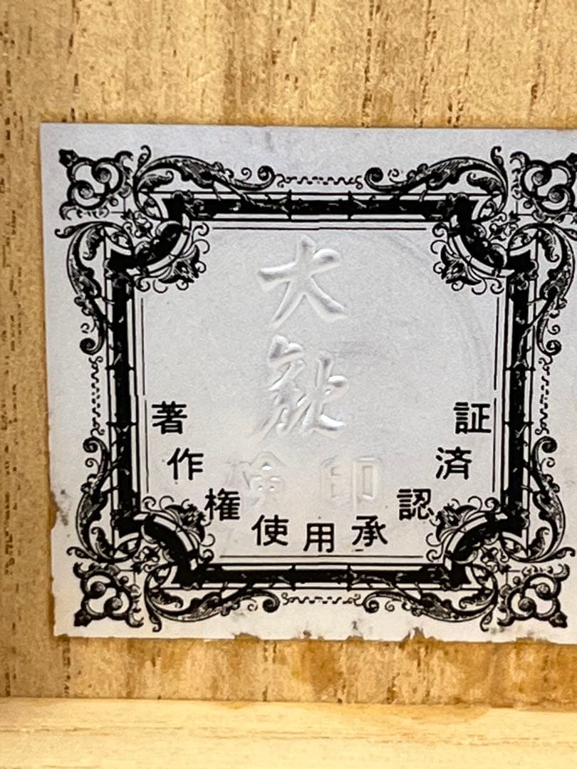 【希少】 掛軸 名品 横山大観 限定複製 蓬莱山図 化粧箱付 922