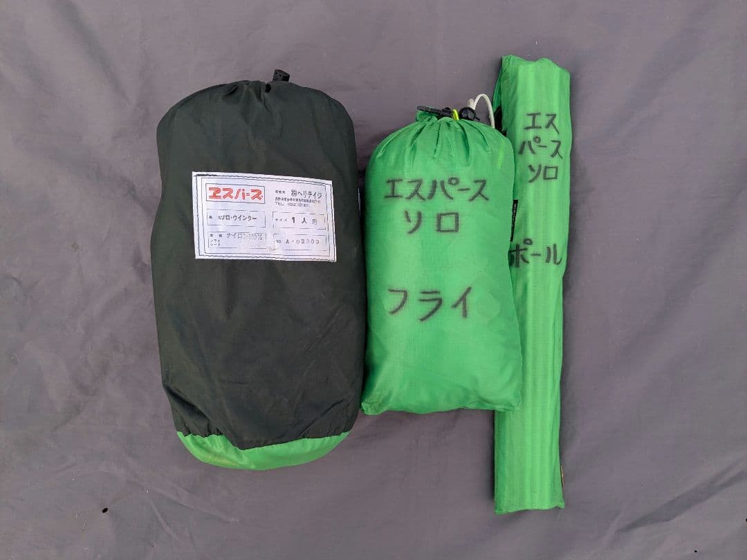 【希少】ヘリテイジ　エスパース　ソロウインター　フライシート付き