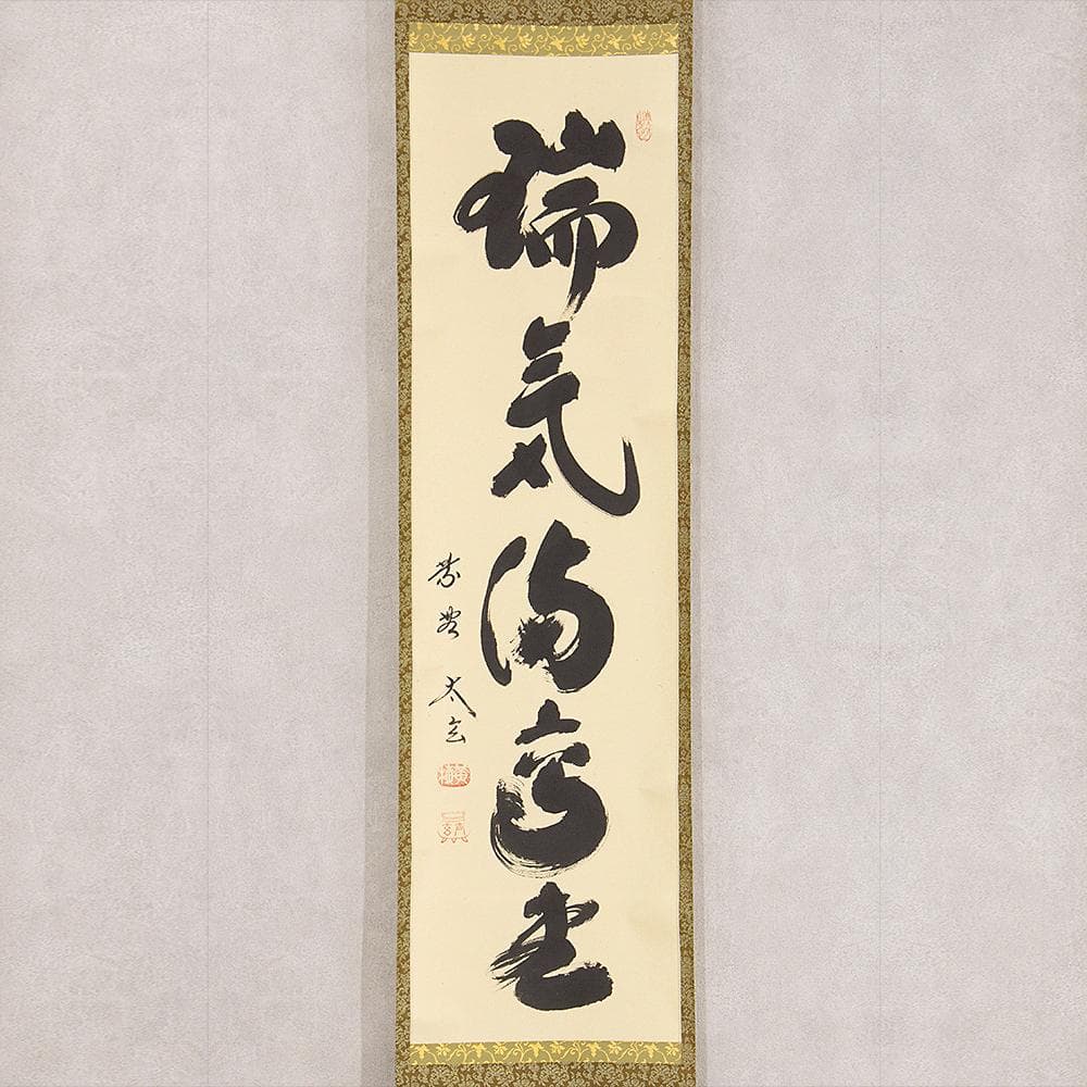 小林太玄「端気満高堂」茶掛一行書 掛軸 大徳寺塔頭黄梅院住職