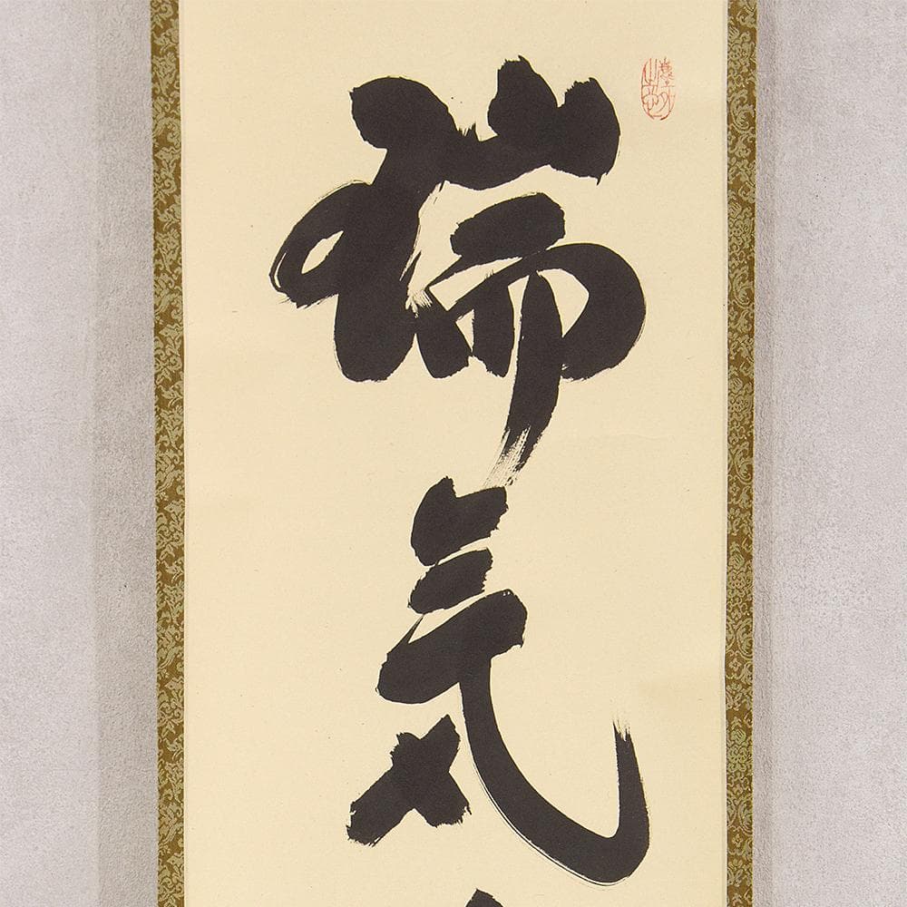 小林太玄「端気満高堂」茶掛一行書 掛軸 大徳寺塔頭黄梅院住職