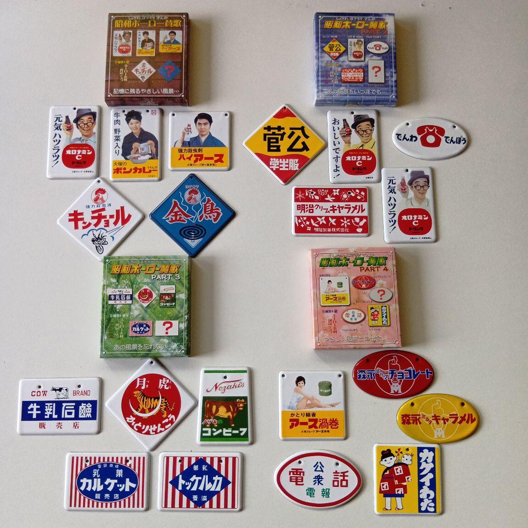 昭和ホーロー賛歌　PART1〜PART4 全20種完全コンプリートセット