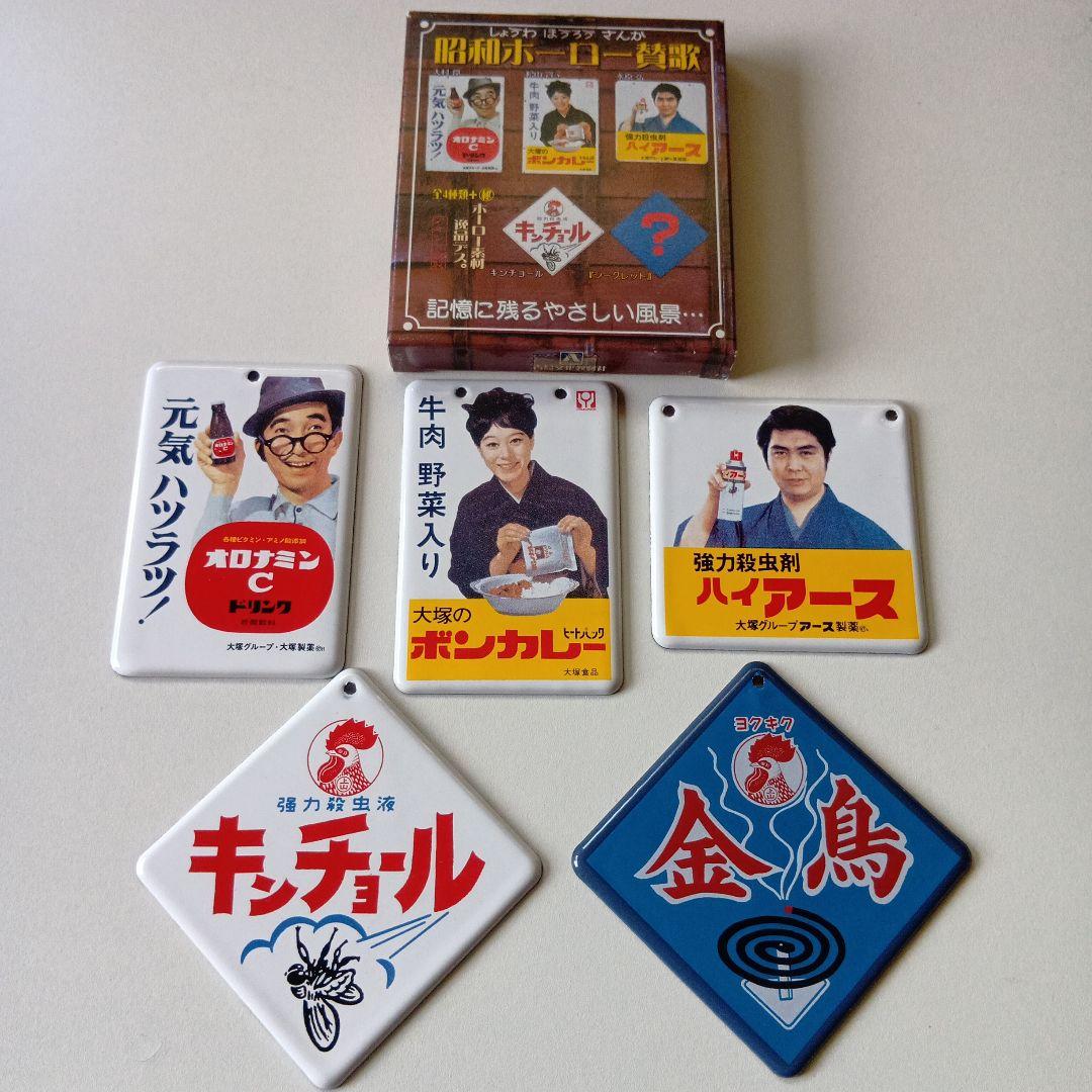 昭和ホーロー賛歌　PART1〜PART4 全20種完全コンプリートセット