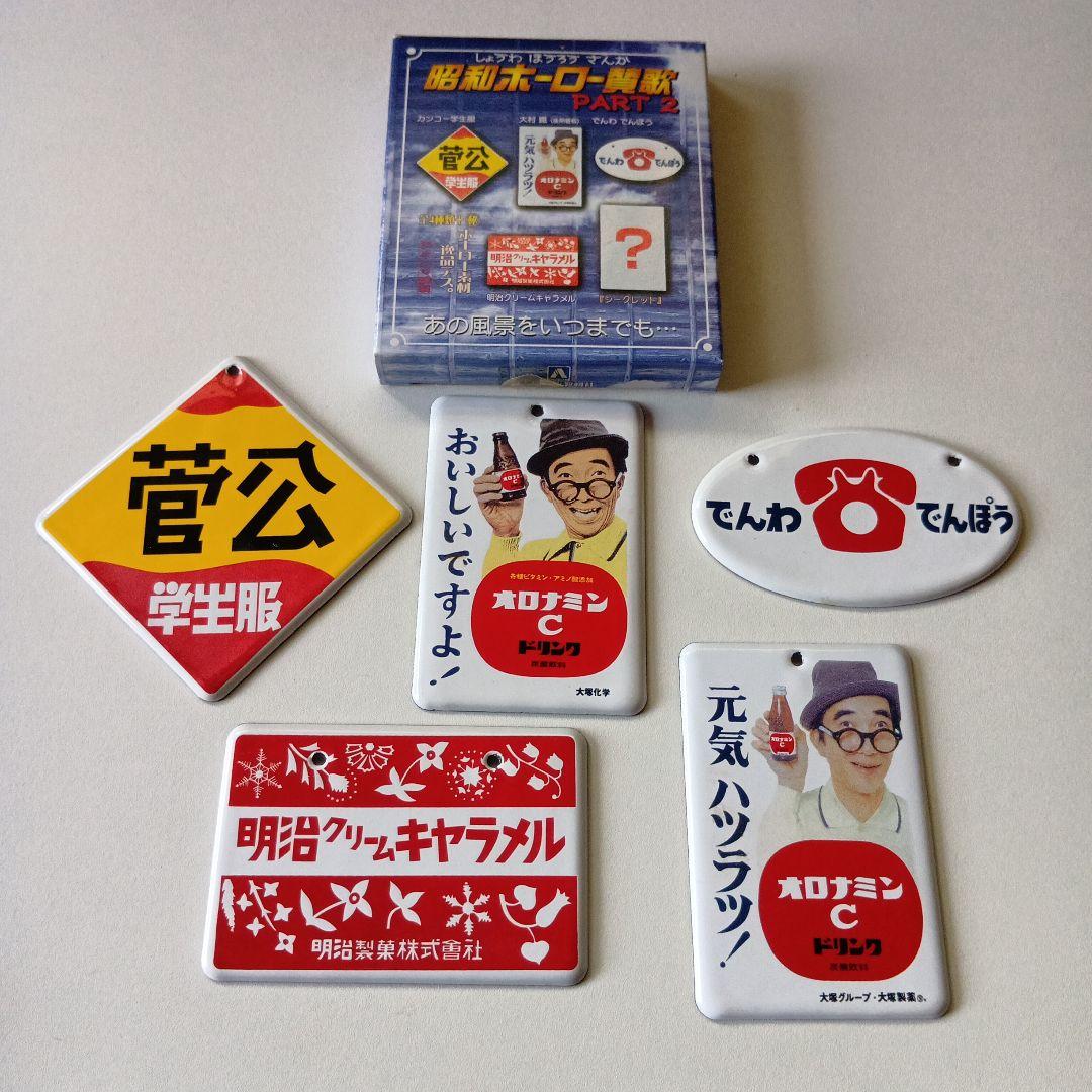 昭和ホーロー賛歌　PART1〜PART4 全20種完全コンプリートセット