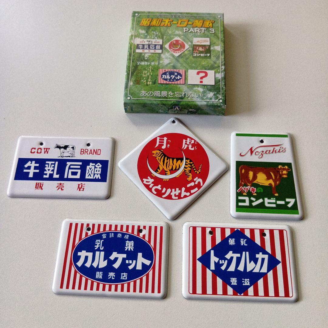 昭和ホーロー賛歌　PART1〜PART4 全20種完全コンプリートセット