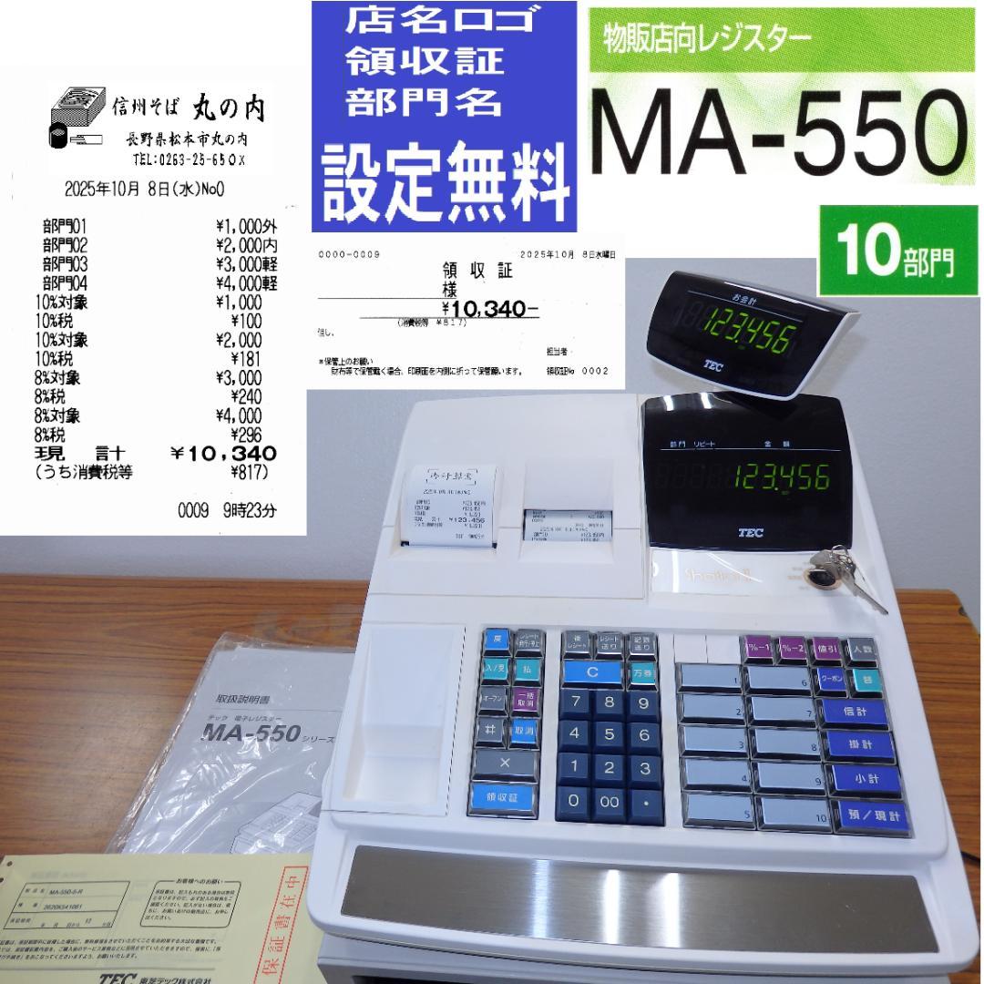 設定無料 MA-550 レジスター 10部門 軽減税率対応 251008
