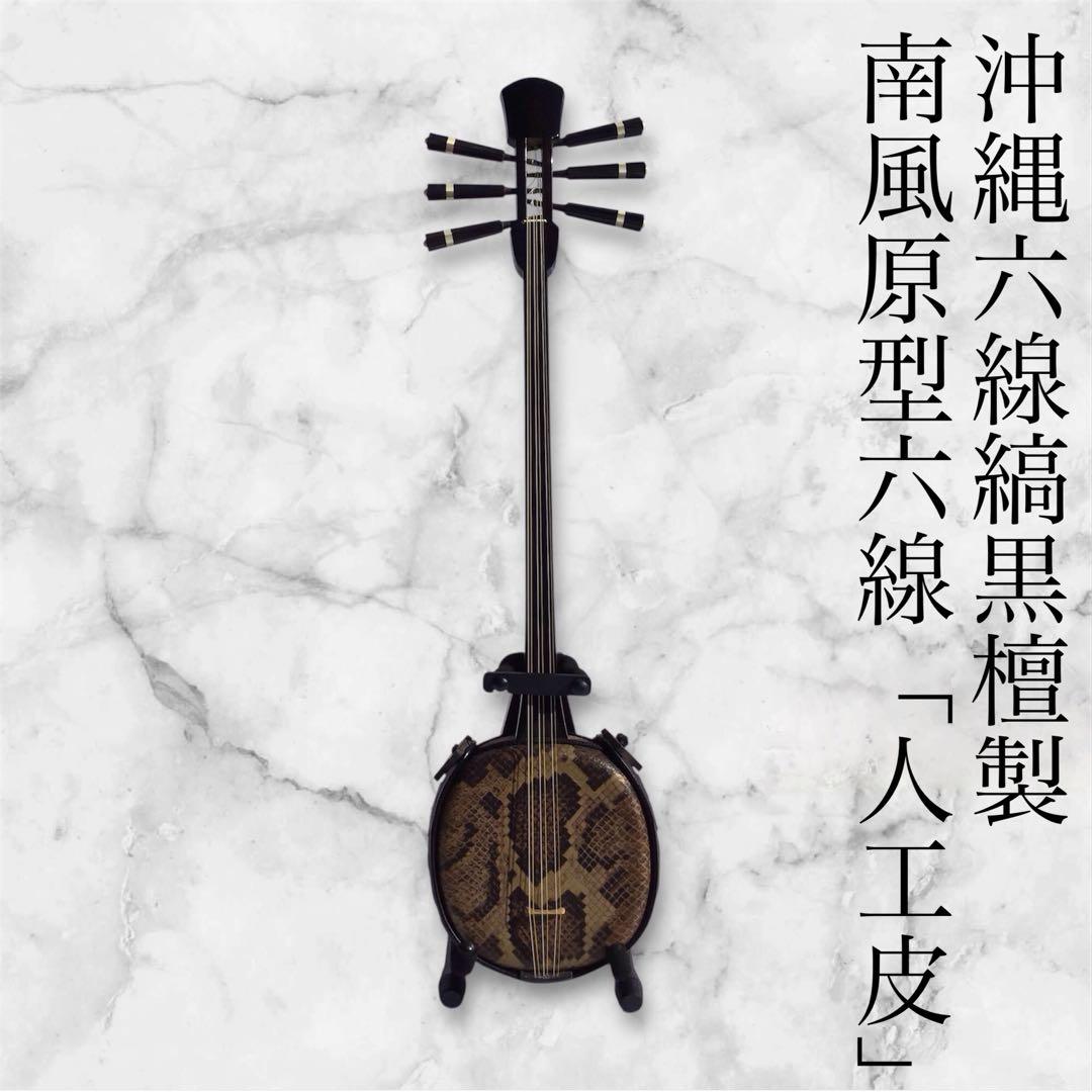 沖縄六線（南風原型） 縞黒檀製