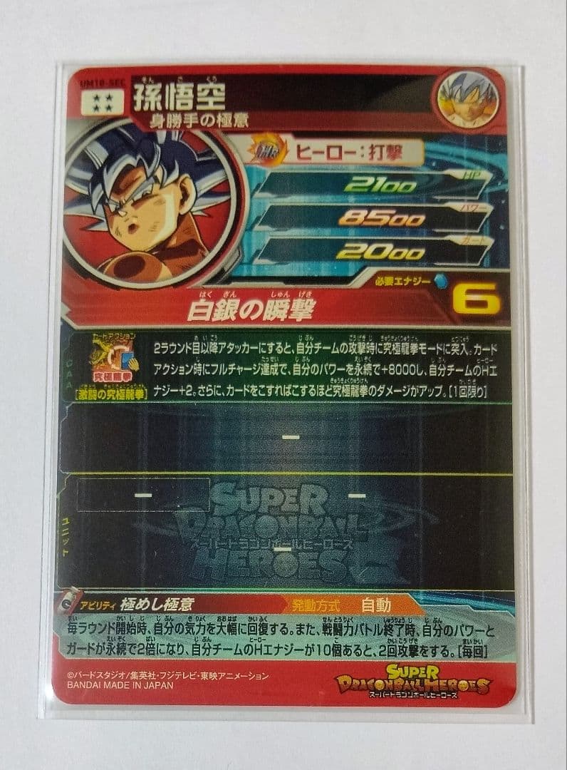 スーパードラゴンボールヒーローズ UM10弾 SEC.URコンプ