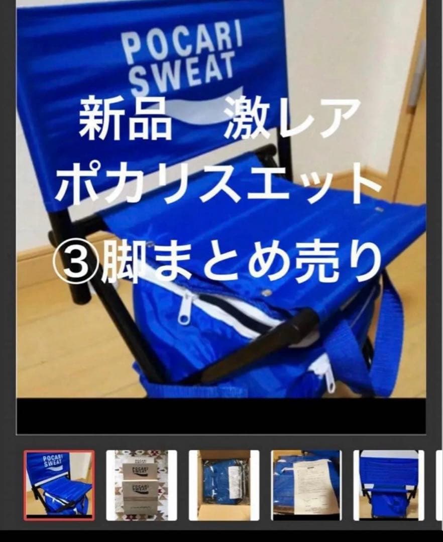 新品　未使用　ポカリ　クーラーバッグ&折りたたみチェアー　3脚セット　激レア！