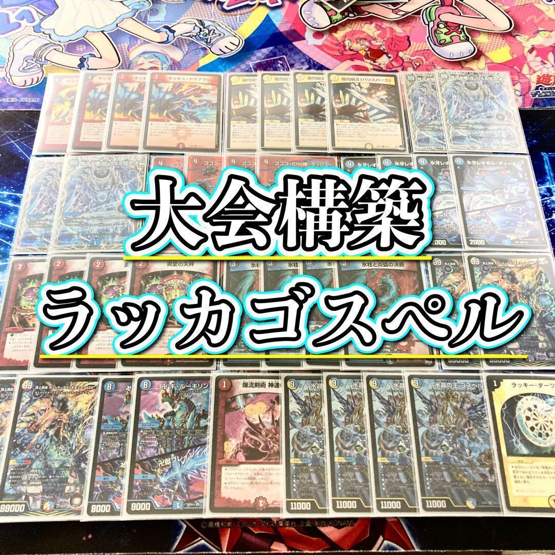 買ってそのまま優勝 大会構築 【ラッカゴスペル】 デッキ＆3重スリーブ