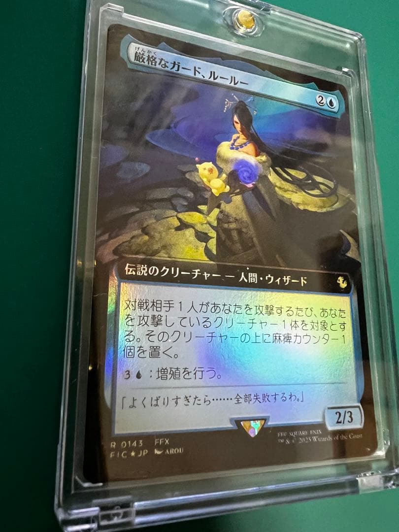 厳格なガード、ルールー　拡張foil版