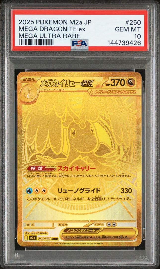 【PSA10】ポケモンカード メガカイリュー ex MUR 250/193