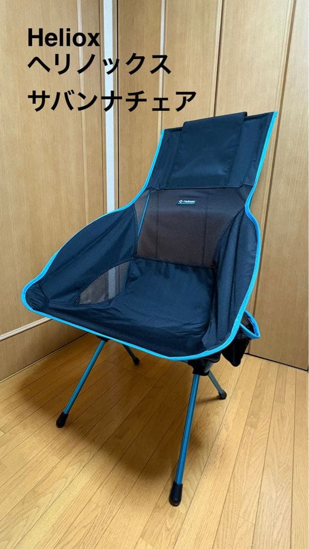 Helinox Savanna Chair アウトドアチェア