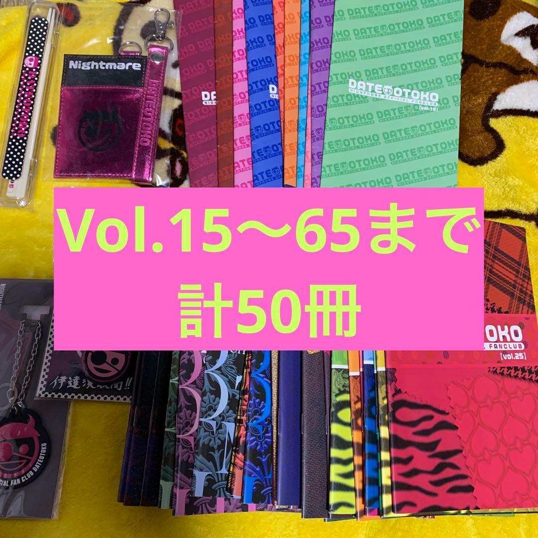 ナイトメア 伊達漢 会報他セット　※追記あり