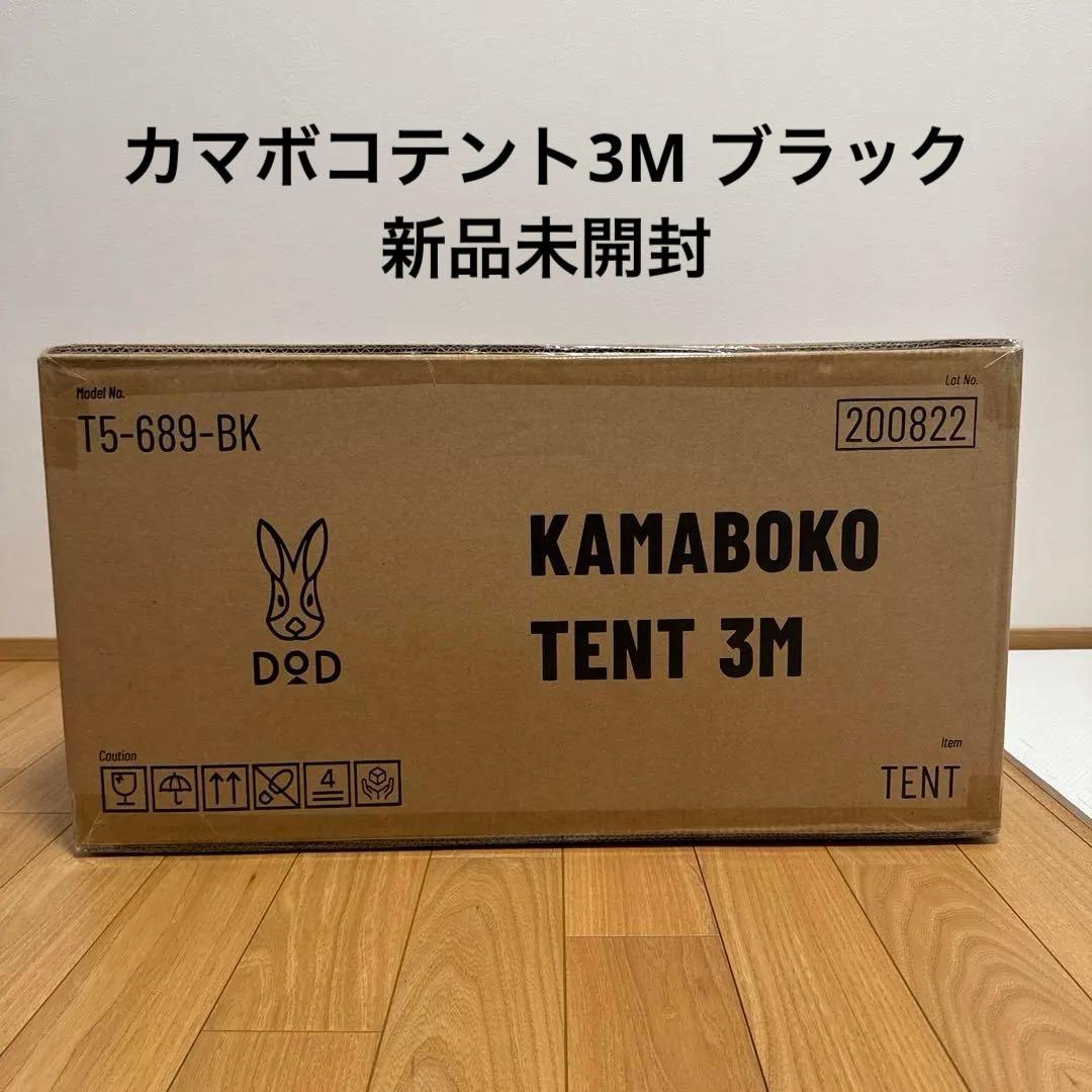 DOD カマボコテント3M ブラック（T5-689-BK）新品・未開封・送料込み