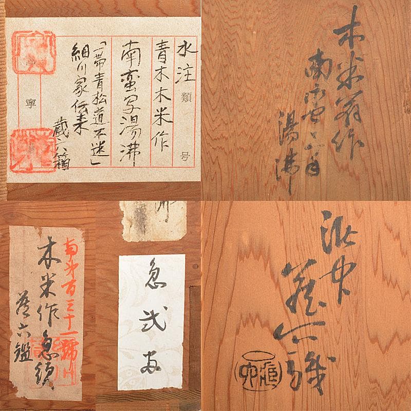 煎茶道具　青木木米　南蛮写　湯沸し　水注　真清水蔵六識箱　H　R5322