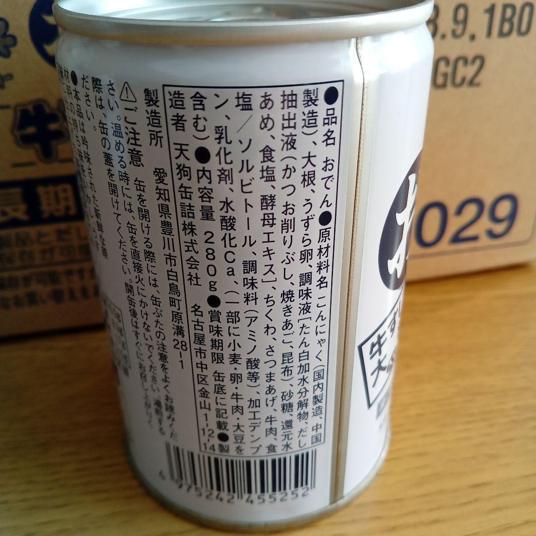 おでん缶　こてんぐ　缶詰め　保存食　備蓄　防災