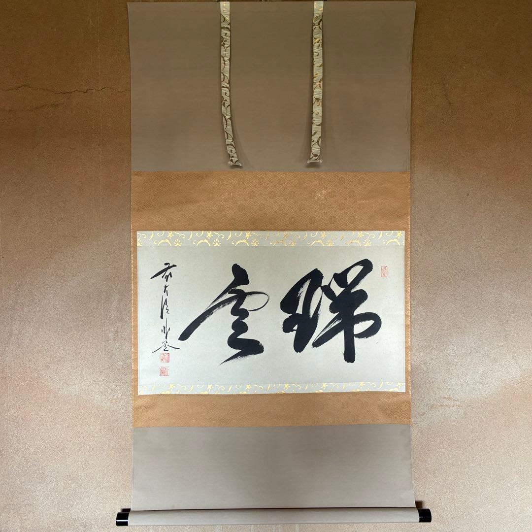 佐藤朴堂　掛軸「瑞雲」茶掛　禅語　共箱付き　臨済宗　大徳寺派25.12.11-2