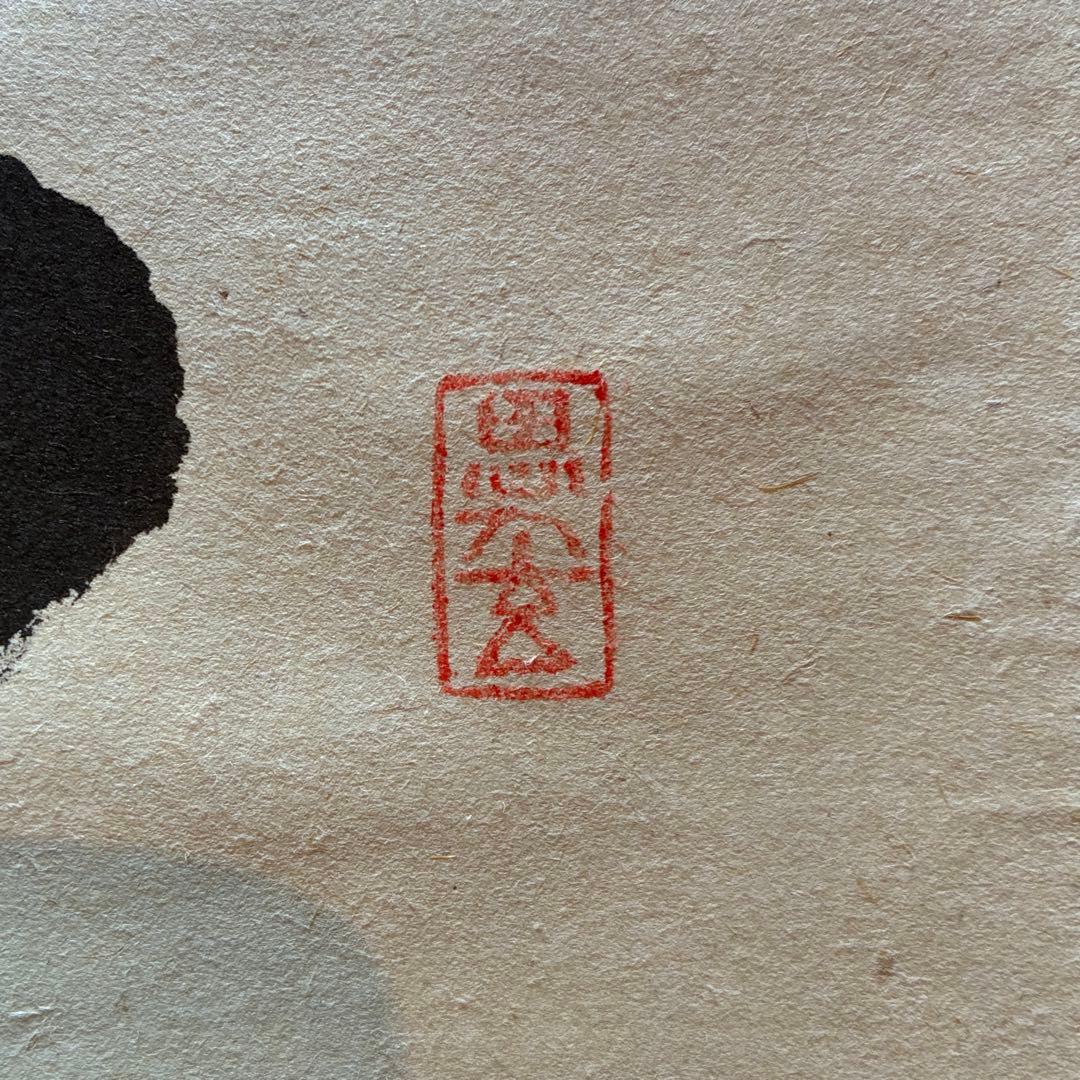 佐藤朴堂　掛軸「瑞雲」茶掛　禅語　共箱付き　臨済宗　大徳寺派25.12.11-2