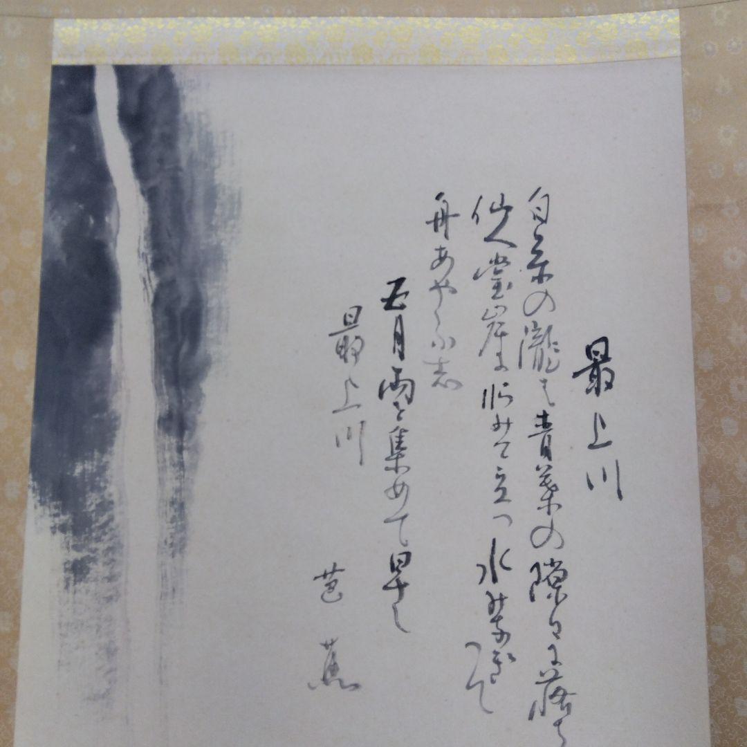掛け軸　最上川　小林五浪