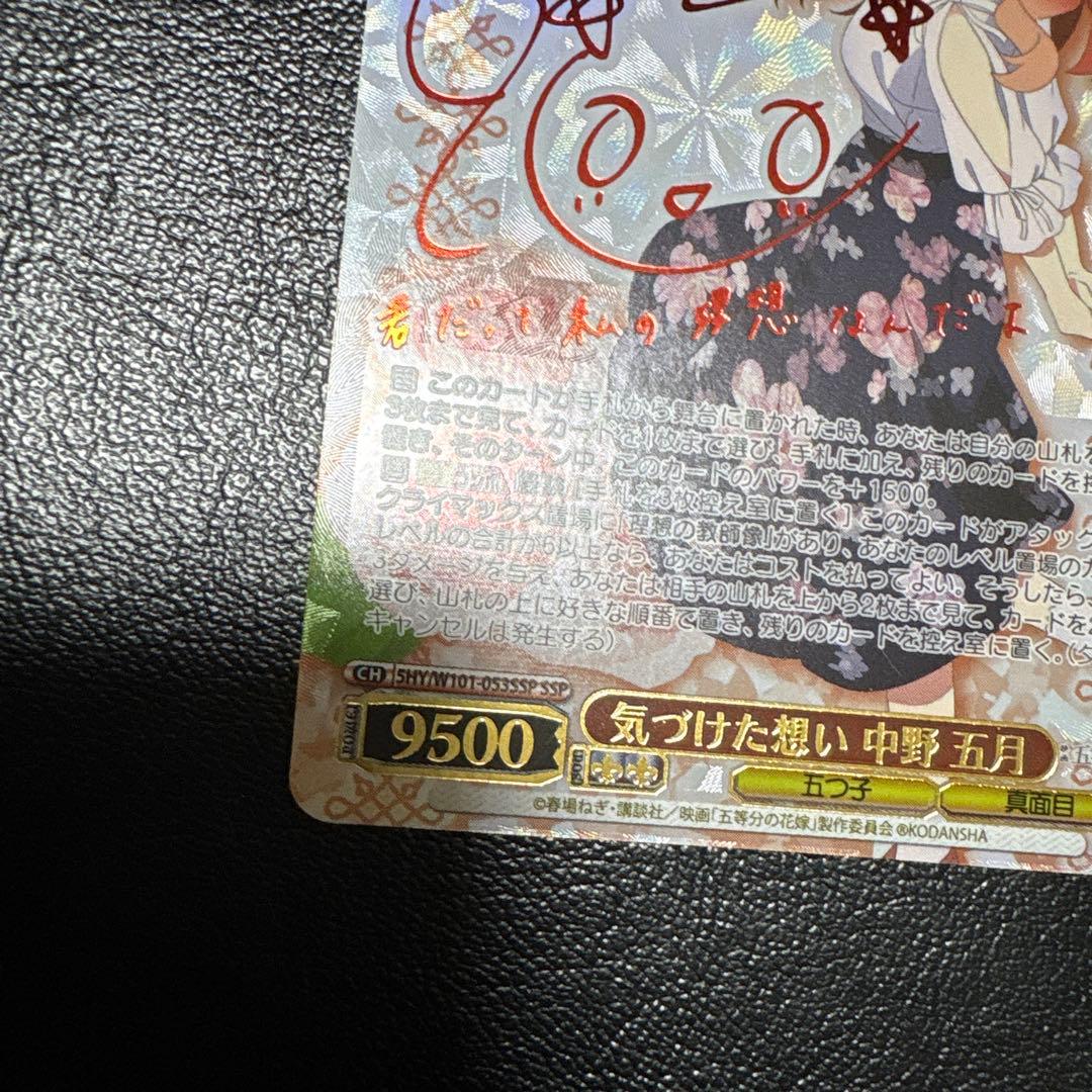 WS 気づけた想い 中野五月 SSP