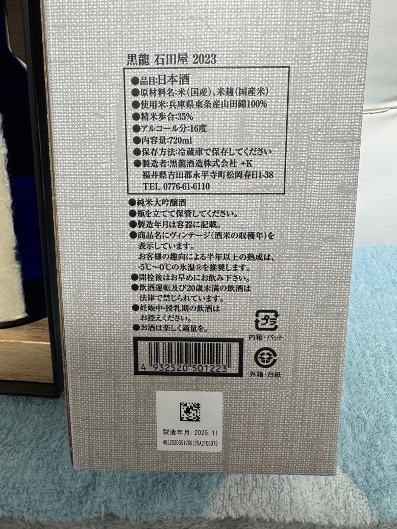 黒龍フラッグシップ　石田屋　2025 11