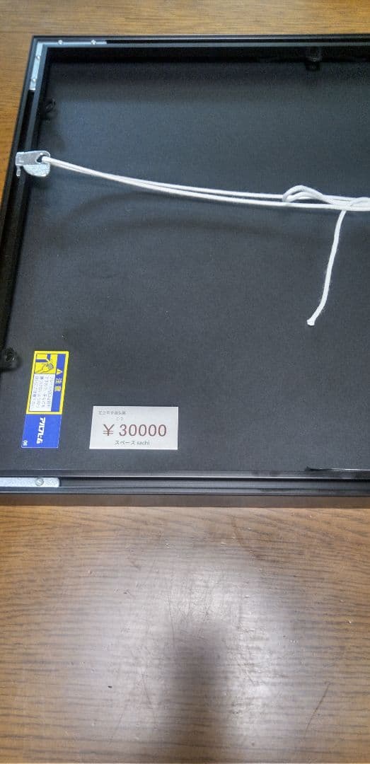 足立幸子アート　美品