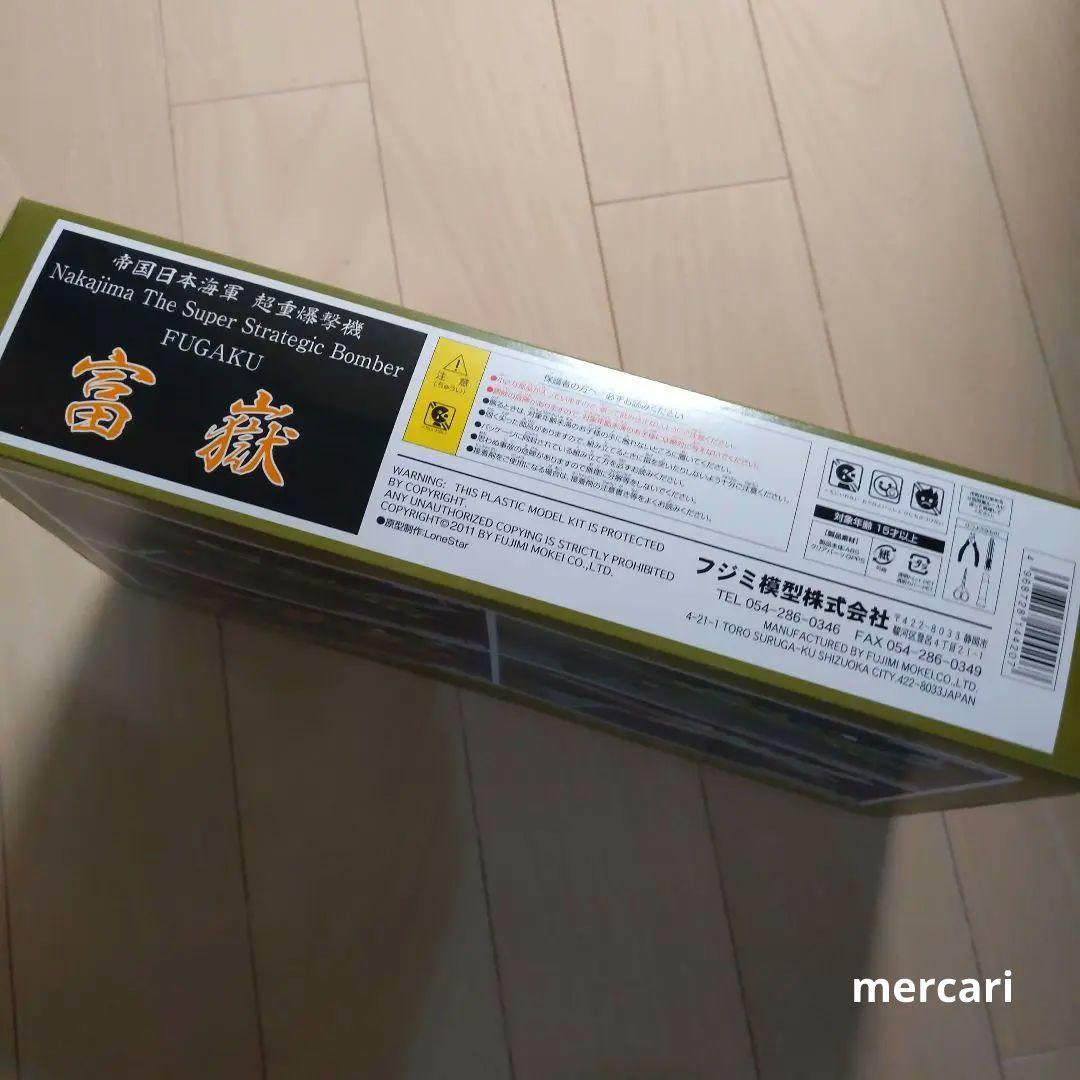 【幻の逸品!】富嶽　4機セット　世界の超大型機シリーズ　超重爆撃機 フジミ