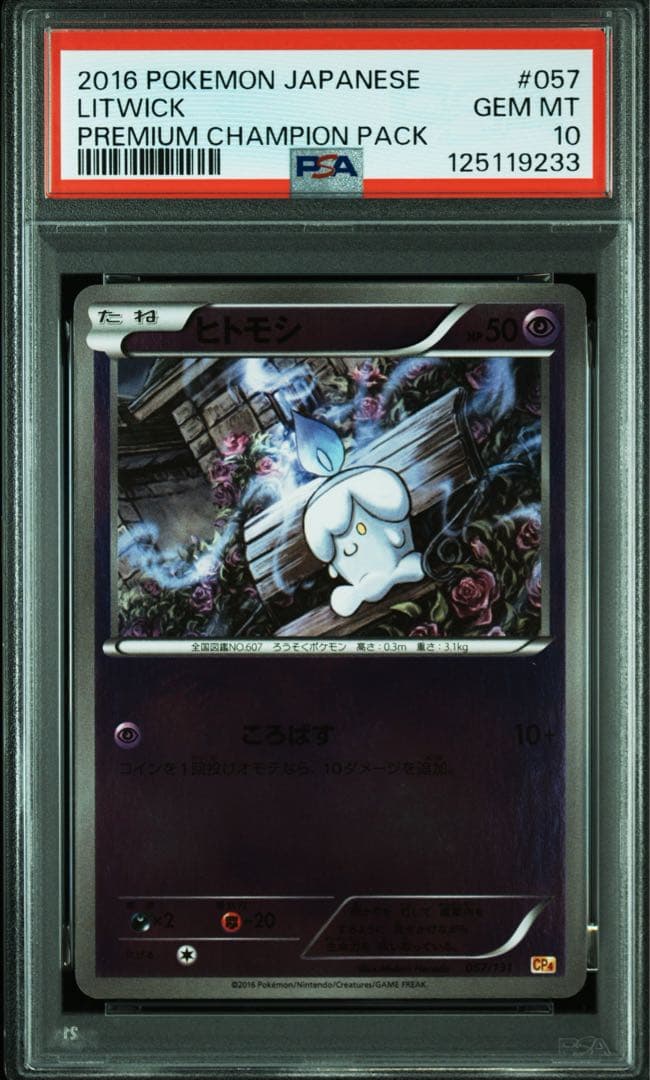 PSA10★ プレミアムチャンピオンパック ヒトモシ 057/131 ポケカ