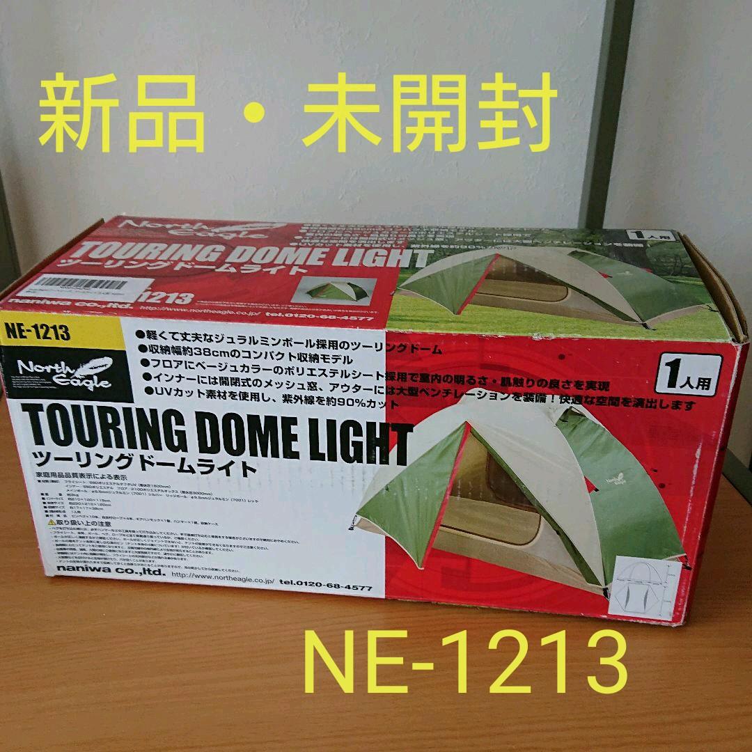 【新品・未開封】North Eagle ツーリングテント NE-1213