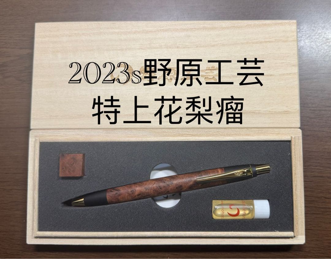 急ぎ大特価　 2023s野原工芸「特上花梨瘤スタンダードボールペン」