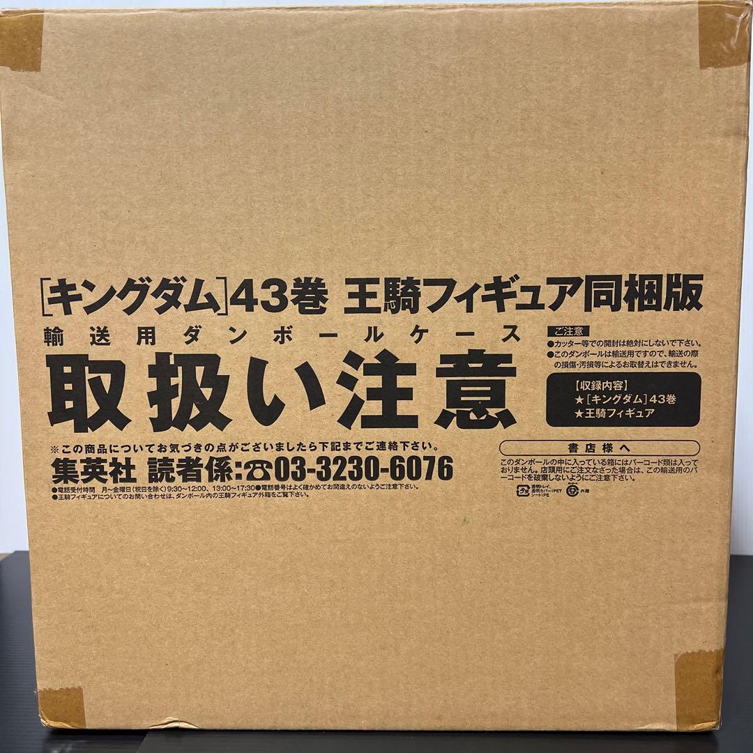 キングダム　43巻　王騎　フィギュア　同梱版　フィギュアーツゼロ