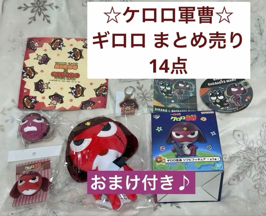 【未使用】ケロロ軍曹 ギロロ 14点 まとめ売り むにゅぐるみ マスコット