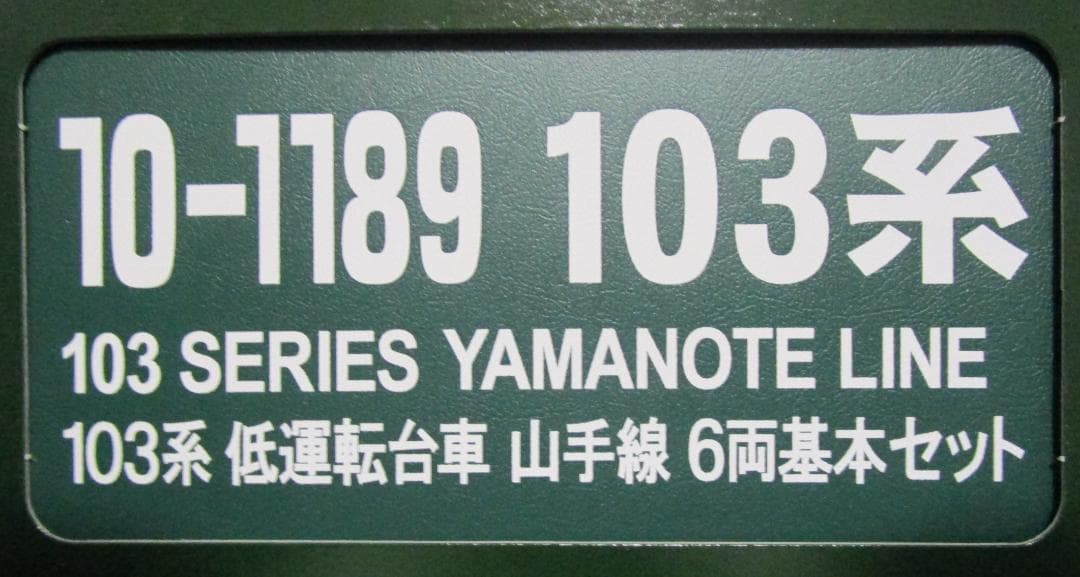 【プルミルク】☆美品☆　KATO　103系　低運転台車　山手線　10両